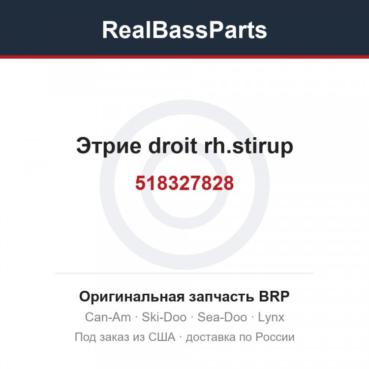 518327828 Этрие droit rh.stirup