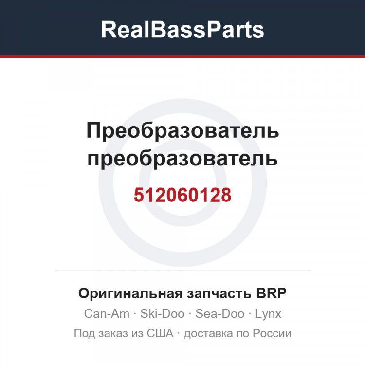 512060128 Преобразователь преобразователь