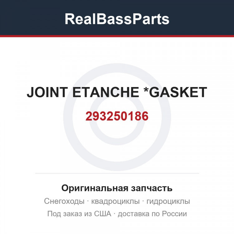 293250186 JOINT ETANCHE  *GASKET