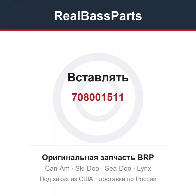 708001511 Вставлять