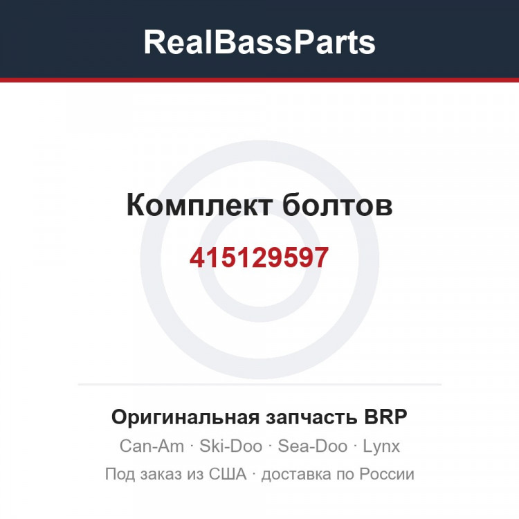 415129597 Комплект болтов