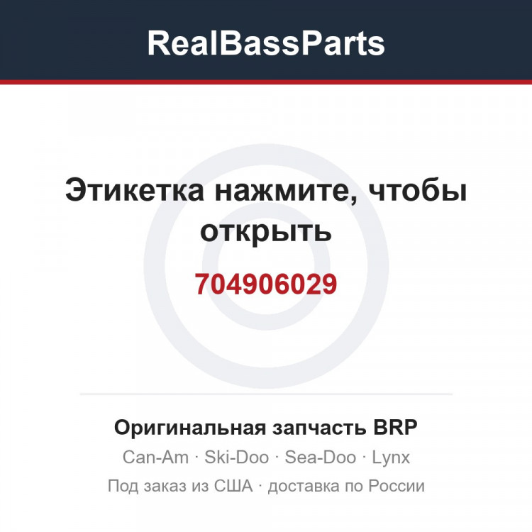704906029 Этикетка нажмите, чтобы открыть