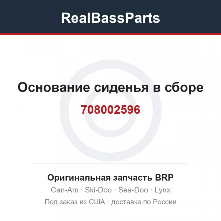 708002596 Основание сиденья в сборе