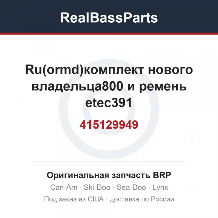 415129949 Ru(ormd)комплект нового владельца800 и ремень etec391