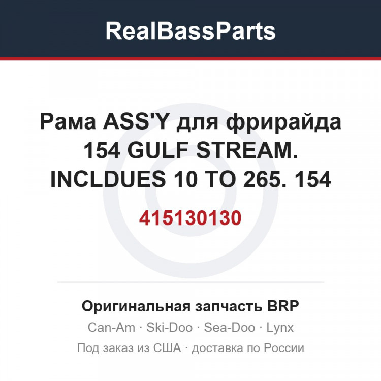 415130130 Рама ASS'Y для фрирайда 154 GULF STREAM. INCLDUES 10 TO 265. 154