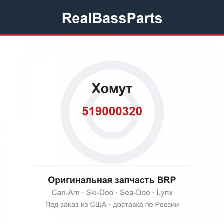 519000320 Хомут