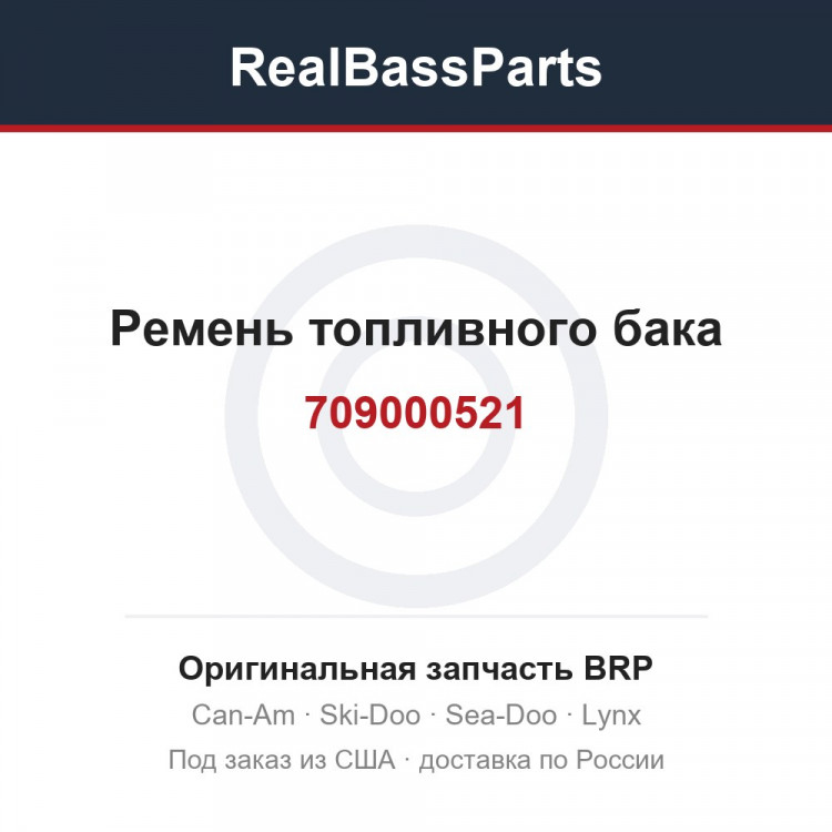 709000521 Ремень топливного бака