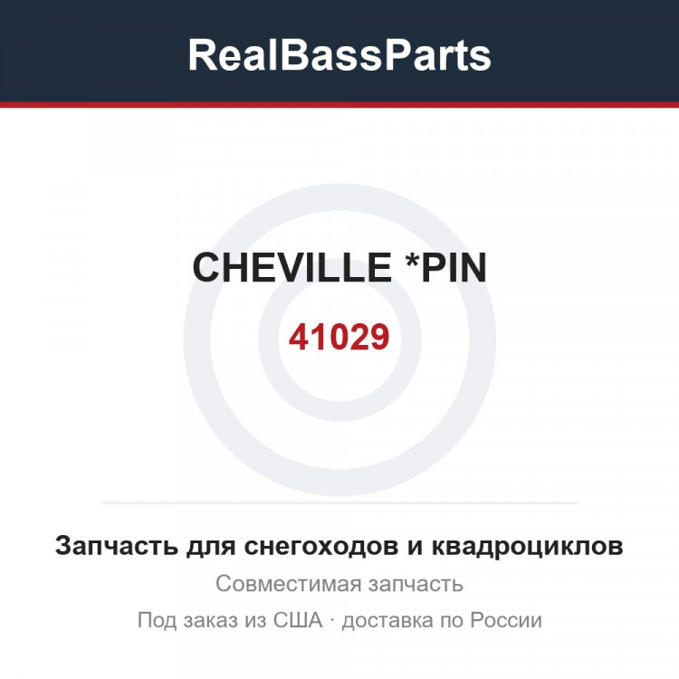 41029 CHEVILLE       *PIN