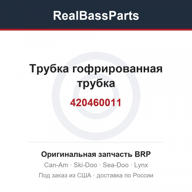 420460011 Трубка гофрированная трубка