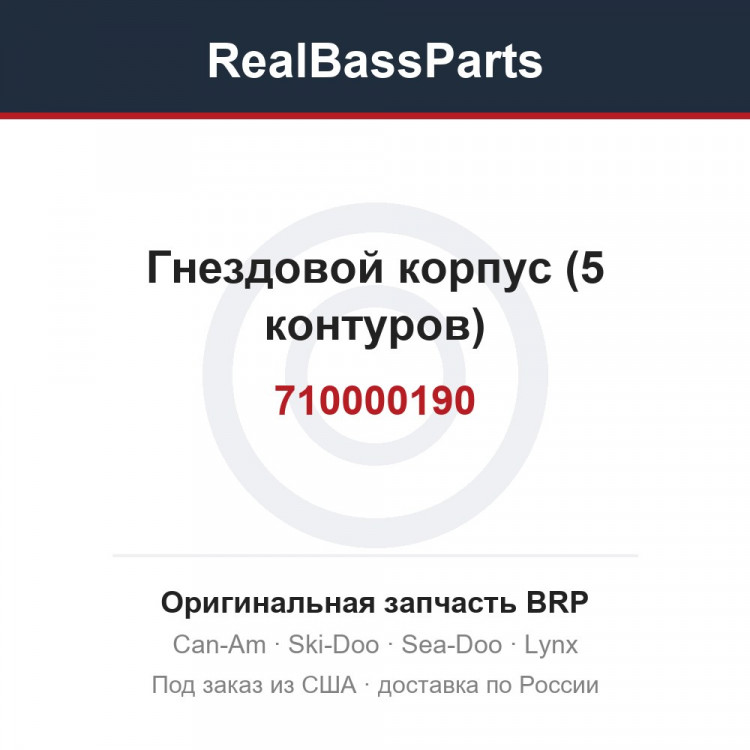 710000190 Гнездовой корпус (5 контуров)