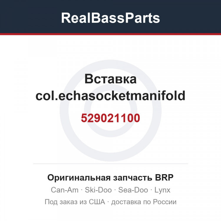 529021100 Вставка col.echasocketmanifold