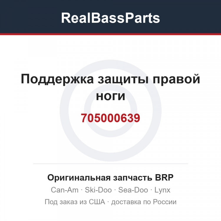 705000639 Поддержка защиты правой ноги