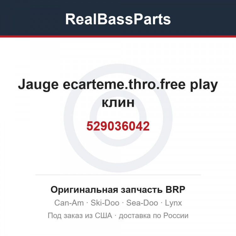 529036042 Jauge ecarteme.thro.free play клин