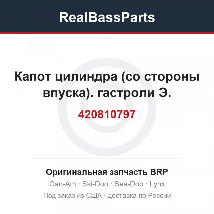 420810797 Капот цилиндра (со стороны впуска). гастроли Э.