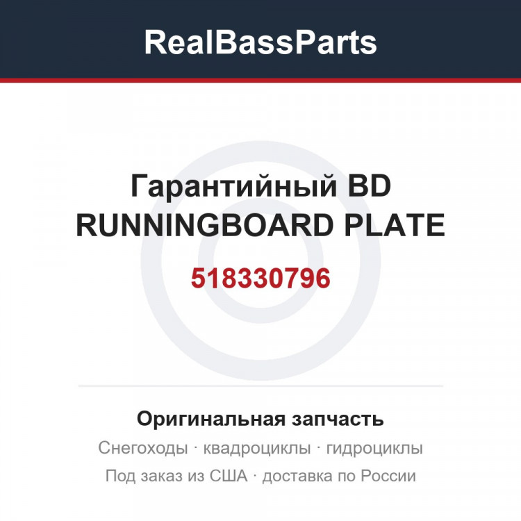 518330796 Гарантийный BD RUNNINGBOARD PLATE