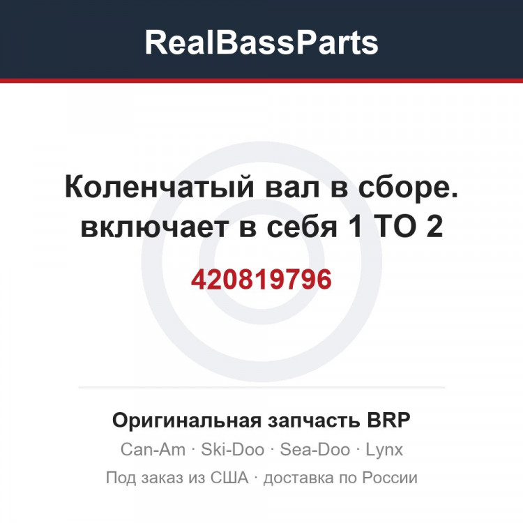 420819796 Коленчатый вал в сборе. включает в себя 1 TO 2