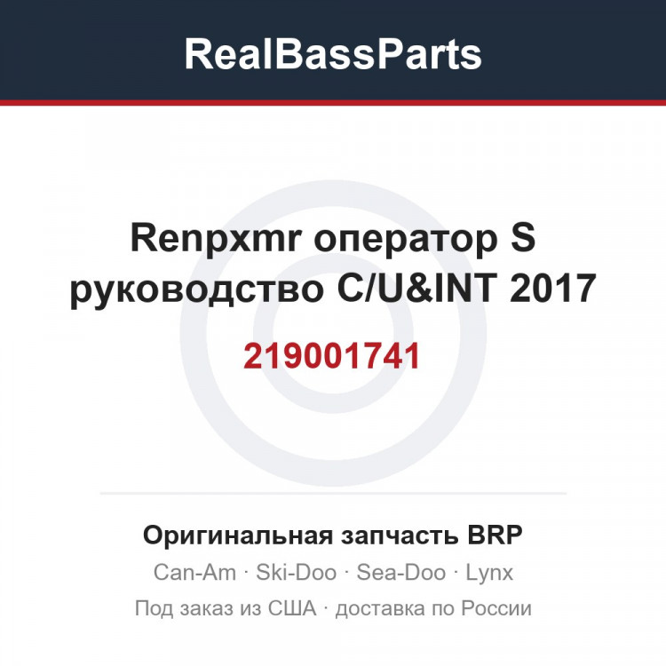 219001741 Renpxmr оператор S руководство C/U&INT 2017