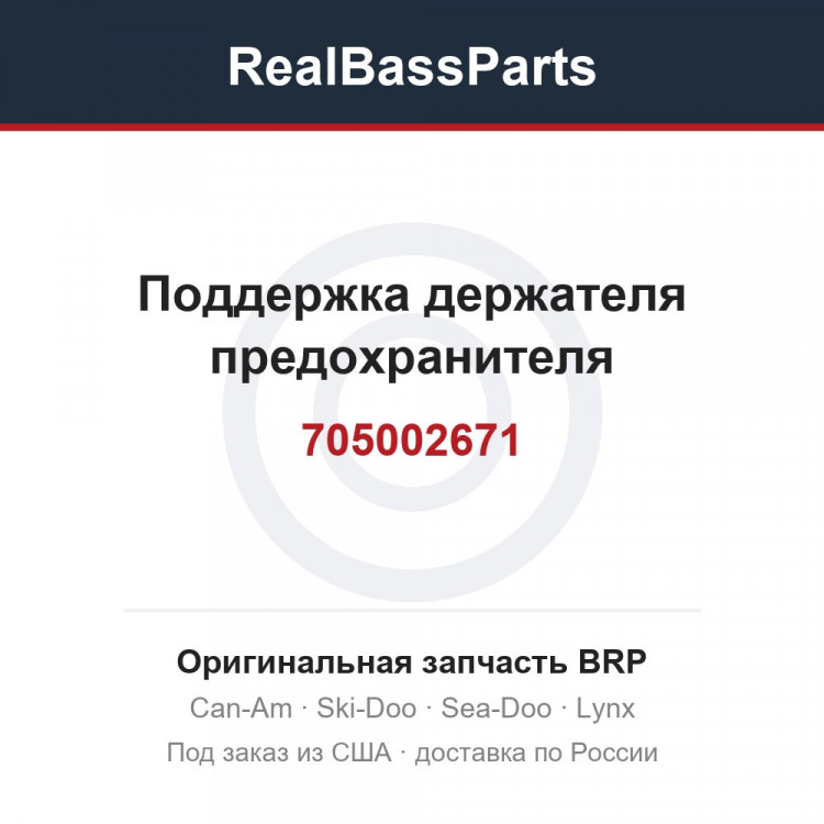 705002671 Поддержка держателя предохранителя