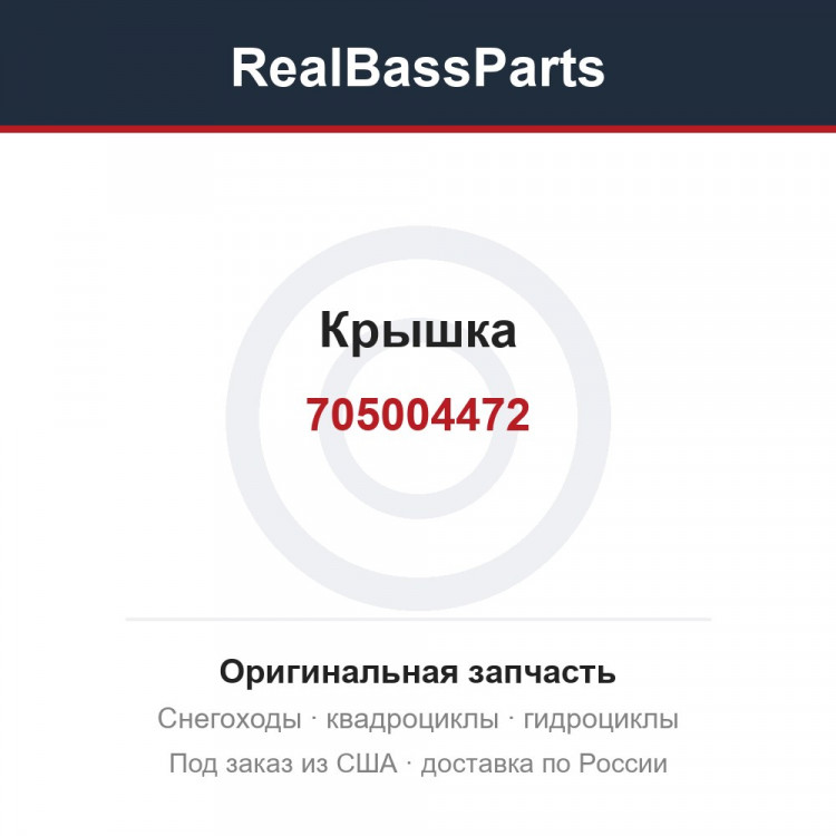 705004472 Крышка