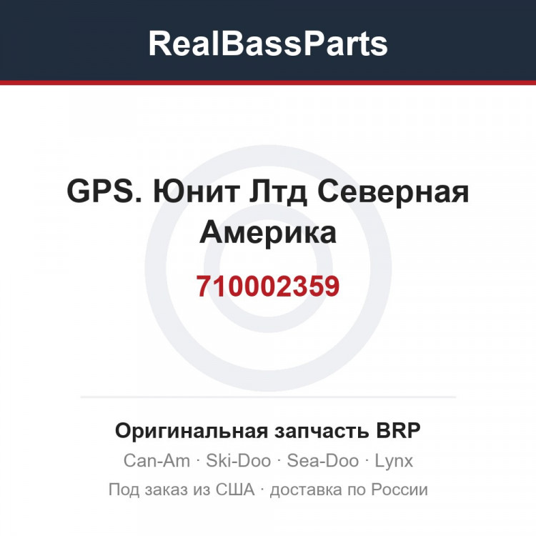 710002359 GPS. Юнит Лтд Северная Америка