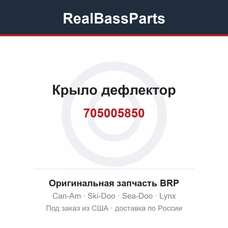 705005850 Крыло дефлектор