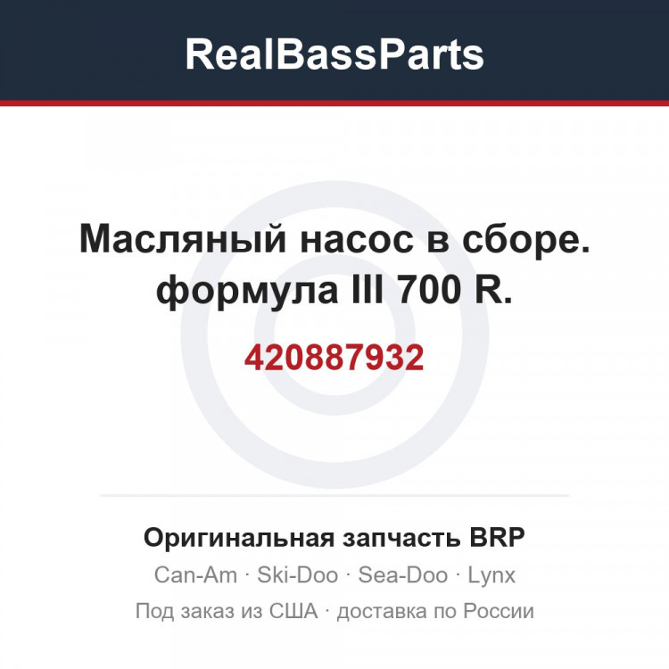 420887932 Масляный насос в сборе. формула III 700 R.