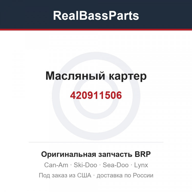 420911506 Масляный картер
