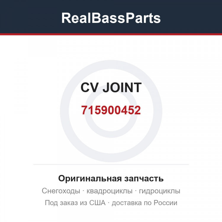 715900452 CV JOINT