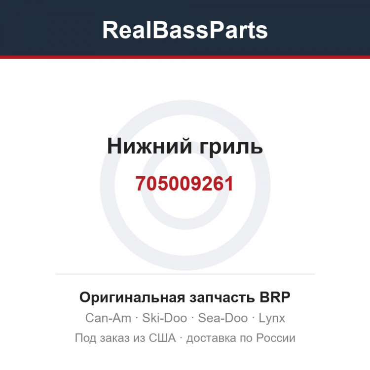 705009261 Нижний гриль