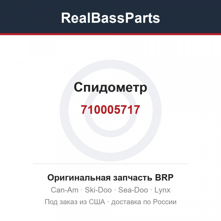 710005717 Спидометр