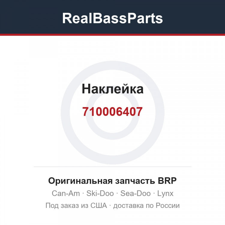 710006407 Наклейка