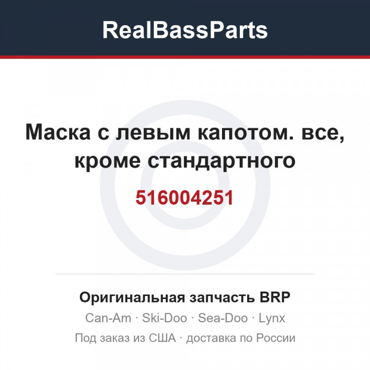 516004251 Маска с левым капотом. все, кроме стандартного