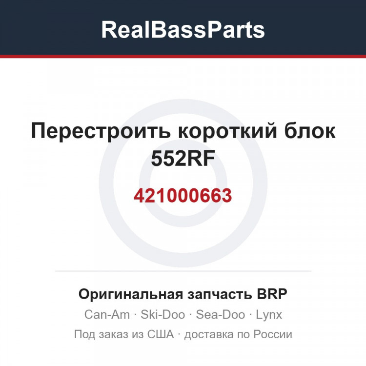 421000663 Перестроить короткий блок 552RF