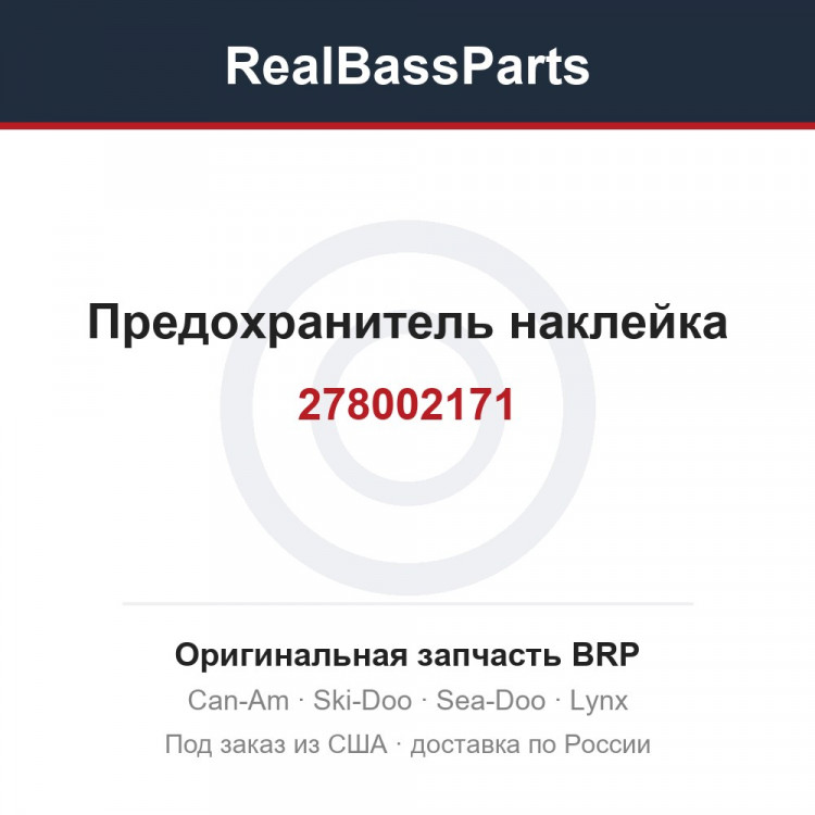 278002171 Предохранитель наклейка