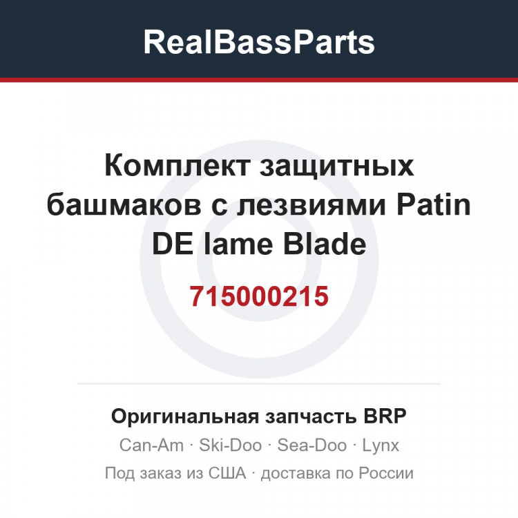 715000215 Комплект защитных башмаков с лезвиями Patin DE lame Blade