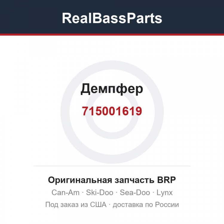 715001619 Демпфер