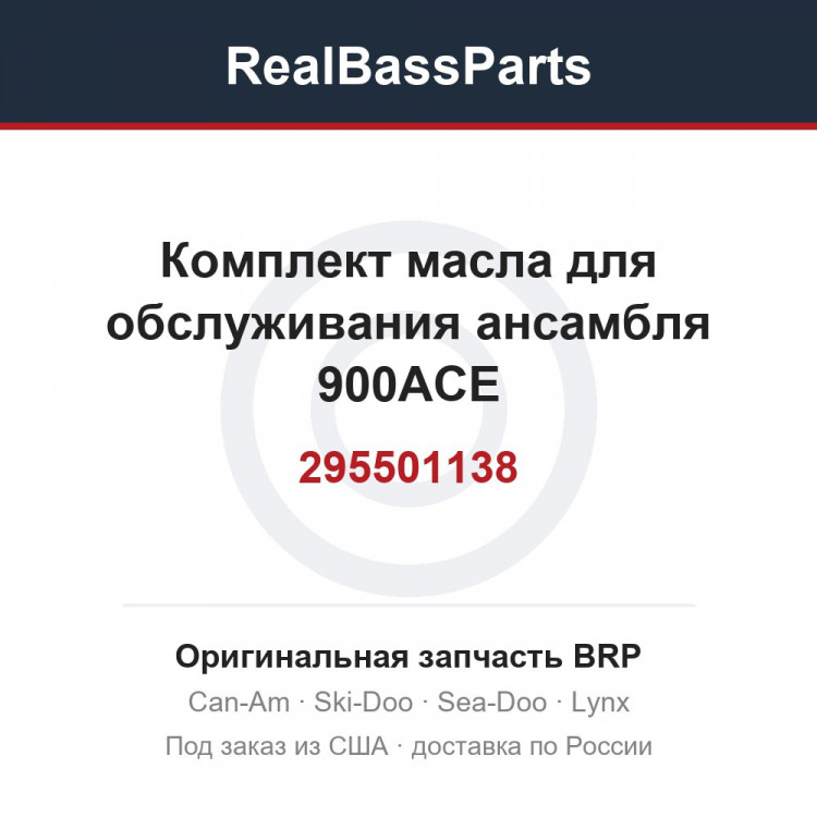 295501138 Комплект масла для обслуживания ансамбля 900ACE