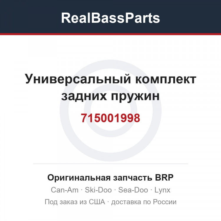 715001998 Универсальный комплект задних пружин