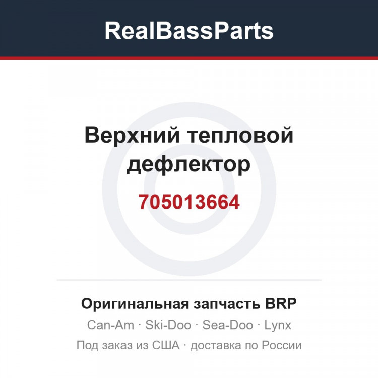 705013664 Верхний тепловой дефлектор
