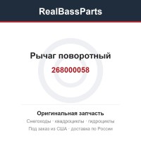 268000058 Рычаг поворотный