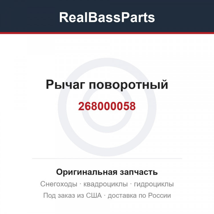 268000058 Рычаг поворотный