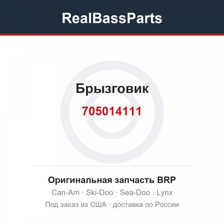 705014111 Брызговик