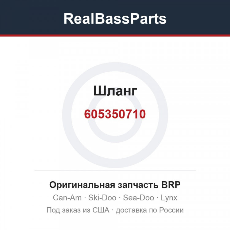 605350710 Шланг
