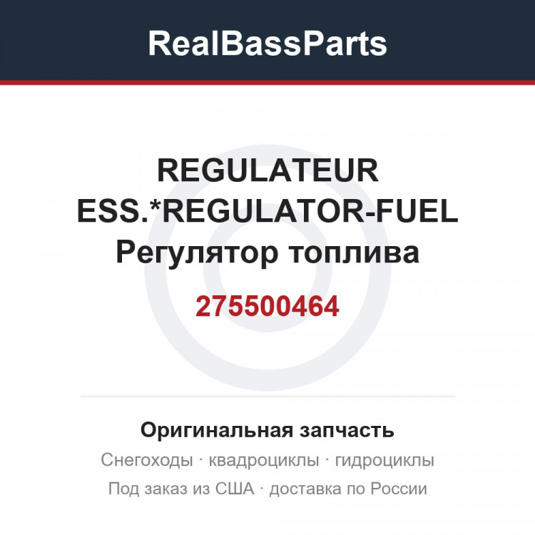 275500464 REGULATEUR ESS.*REGULATOR-FUEL  Регулятор топлива