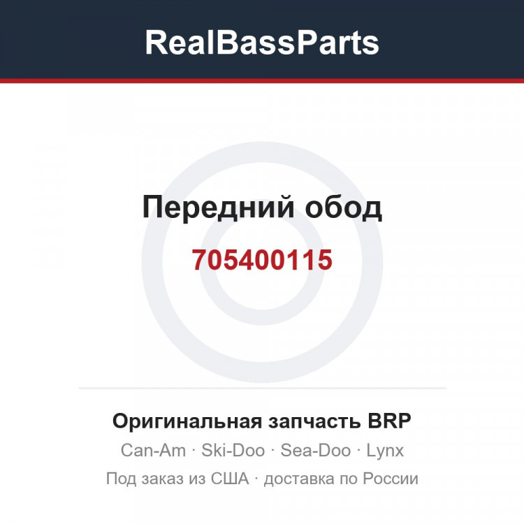 705400115 Передний обод