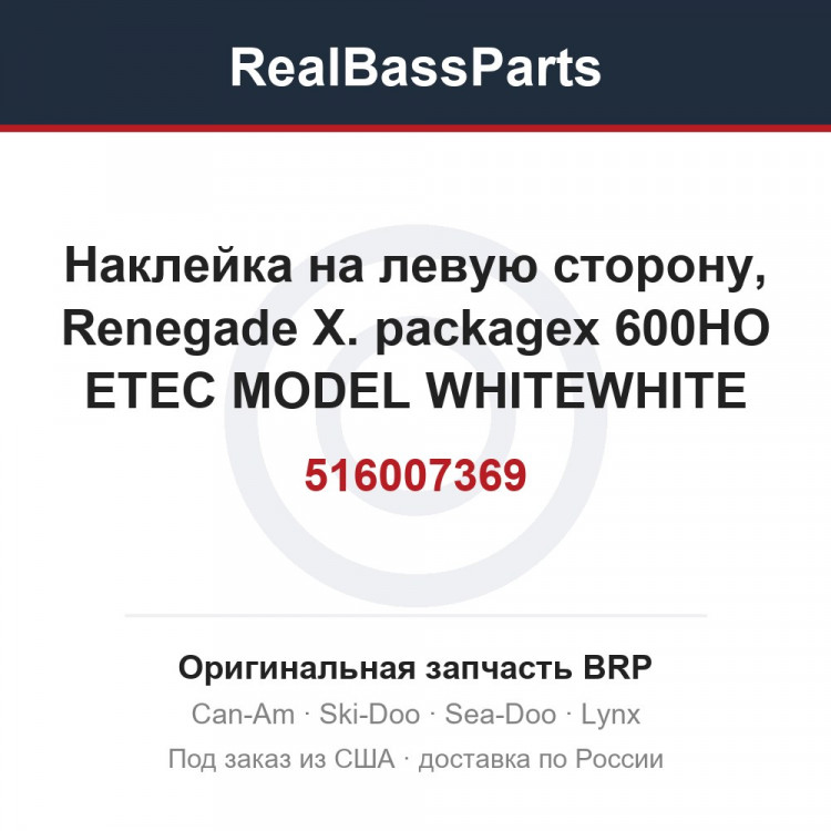 516007369 Наклейка на левую сторону, Renegade X. packagex 600HO ETEC MODEL WHITEWHITE