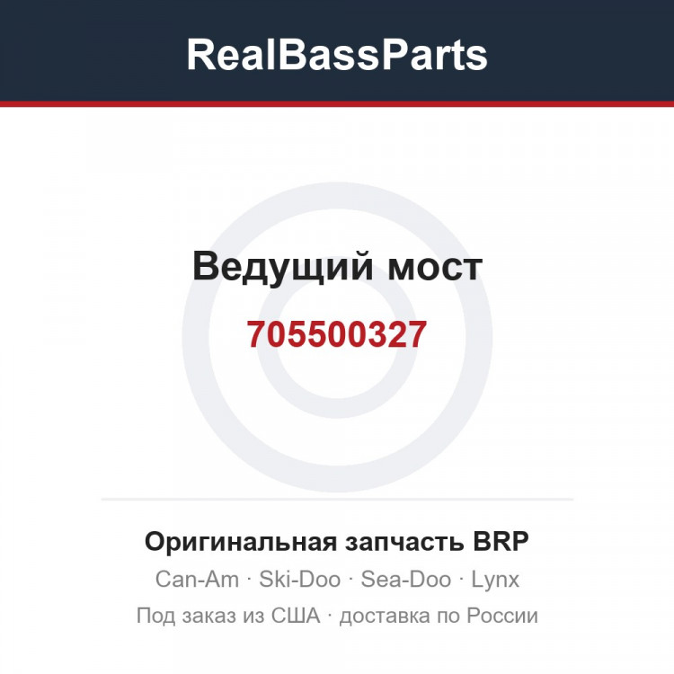 705500327 Ведущий мост