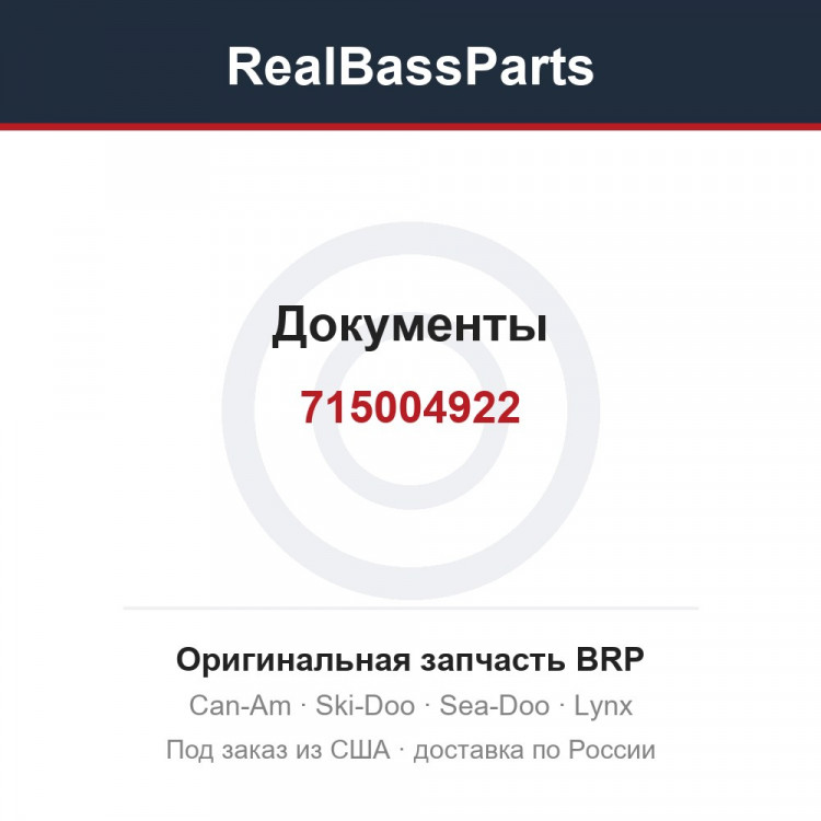 715004922 Документы