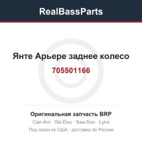 705501166 Янте Арьере заднее колесо