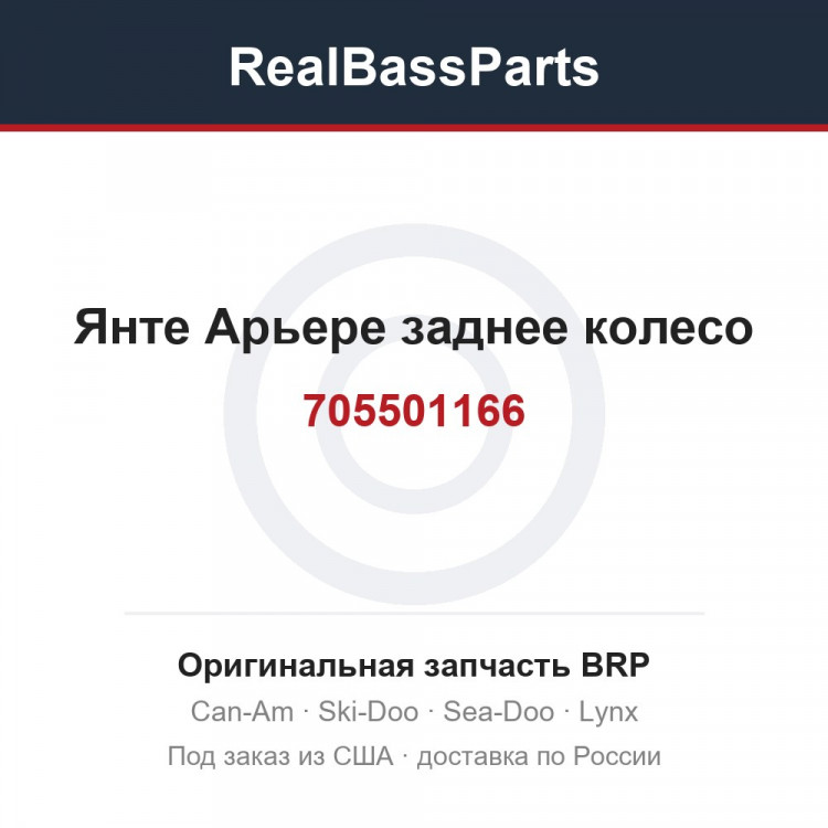 705501166 Янте Арьере заднее колесо